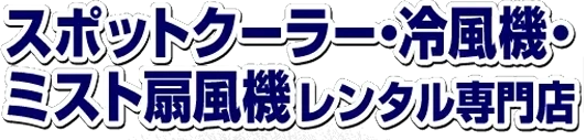 手軽に宅配できる建機・現場用機材レンタル専門店バナー